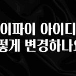이제 뜸! 와이파이 아이디는 어떻게 변경하나요? 클릭해보세요