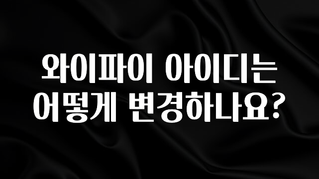 이제 뜸! 와이파이 아이디는 어떻게 변경하나요? 클릭해보세요
