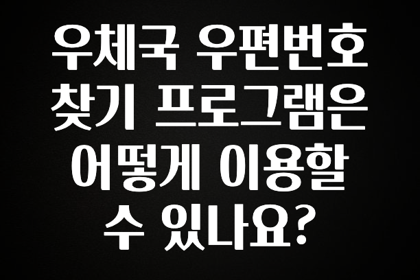 이게 진짜라고? 우체국 우편번호 찾기 프로그램은 어떻게 이용할 수 있나요? 알려드릴게요