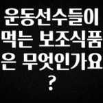이달의 핫 운동선수들이 먹는 보조식품은 무엇인가요? 실시간 리뷰입니다