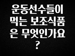 이달의 핫 운동선수들이 먹는 보조식품은 무엇인가요? 실시간 리뷰입니다