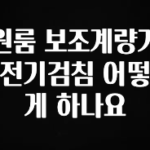 보고싶은 순간 원룸 보조계량기 전기검침 어떻게 하나요 확인해보세요