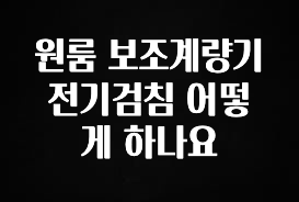 보고싶은 순간 원룸 보조계량기 전기검침 어떻게 하나요 확인해보세요