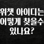시간이 없다? 위챗 아이디는 어떻게 찾을수 있나요? 아주 좋은 정보입니다