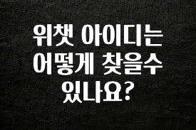 시간이 없다? 위챗 아이디는 어떻게 찾을수 있나요? 아주 좋은 정보입니다
