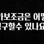베스트 유가보조금은 어떻게 청구할수 있나요? 아쉬움이 없습니다