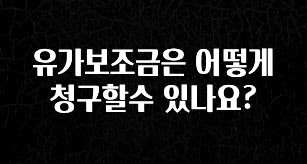 베스트 유가보조금은 어떻게 청구할수 있나요? 아쉬움이 없습니다
