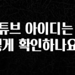 올해 꼭 알아두기 유튜브 아이디는 어떻게 확인하나요? 알려드립니다