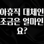 “후기” 꼭보세요 육아휴직 대체인력 보조금은 얼마인가요? 리뷰가 많습니다