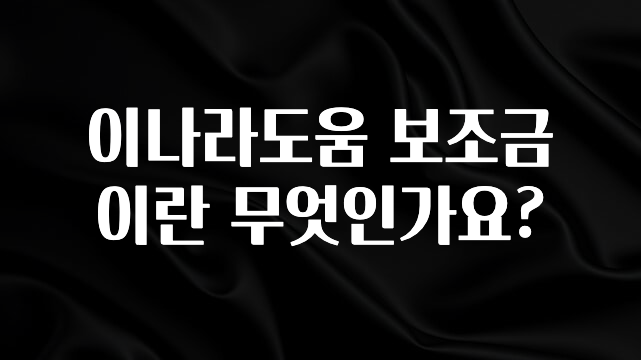 꿀 소식 이나라도움 보조금이란 무엇인가요? 놓치지마세요