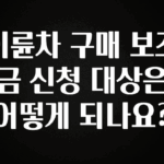 모두가 찾는 이륜차 구매 보조금 신청 대상은 어떻게 되나요? 알려드립니다