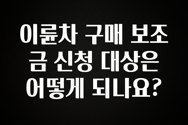 모두가 찾는 이륜차 구매 보조금 신청 대상은 어떻게 되나요? 알려드립니다
