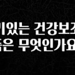 sns소식 인기있는 건강보조식품은 무엇인가요? 전해드립니다