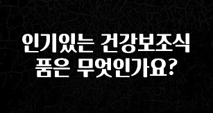 sns소식 인기있는 건강보조식품은 무엇인가요? 전해드립니다