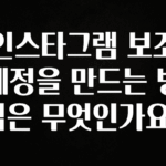 기가막히게 준비한 인스타그램 보조 계정을 만드는 방법은 무엇인가요? 전해드립니다