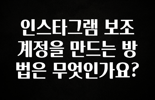 기가막히게 준비한 인스타그램 보조 계정을 만드는 방법은 무엇인가요? 전해드립니다