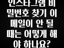 추가소식 인스타그램 비밀번호 찾기 이메일이 안 될 때는 어떻게 해야 하나요? 확인하시죠
