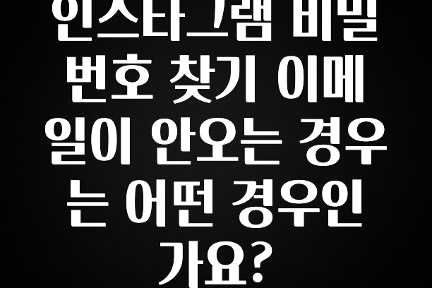 설레는 이유는 “이거” 인스타그램 비밀번호 찾기 이메일이 안오는 경우는 어떤 경우인가요? 알려드릴게요
