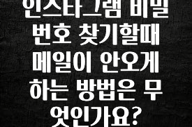 꾸준한 인기 인스타그램 비밀번호 찾기할때 메일이 안오게 하는 방법은 무엇인가요? 실시간 리뷰입니다