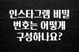 “후기” 꼭보세요 인스타그램 비밀번호는 어떻게 구성하나요? 잠깐 확인해보세요