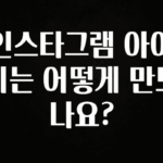 금주의 인기 인스타그램 아이디는 어떻게 만드나요? 30초면 확인 가능합니다