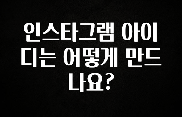 금주의 인기 인스타그램 아이디는 어떻게 만드나요? 30초면 확인 가능합니다