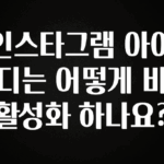 궁금한 소식 인스타그램 아이디는 어떻게 비활성화 하나요? 요약본만 확인해보세요