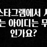 인기좋은 이유 인스타그램에서 사용하는 아이디는 무엇인가요? 궁금하신가요?