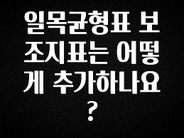 꼭 알아야하는 일목균형표 보조지표는 어떻게 추가하나요? 추천한 이유입니다