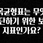 최저가로 모시는 일목균형표는 무엇을 판단하기 위한 보조지표인가요? 꼭 확인해보세요