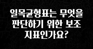 최저가로 모시는 일목균형표는 무엇을 판단하기 위한 보조지표인가요? 꼭 확인해보세요