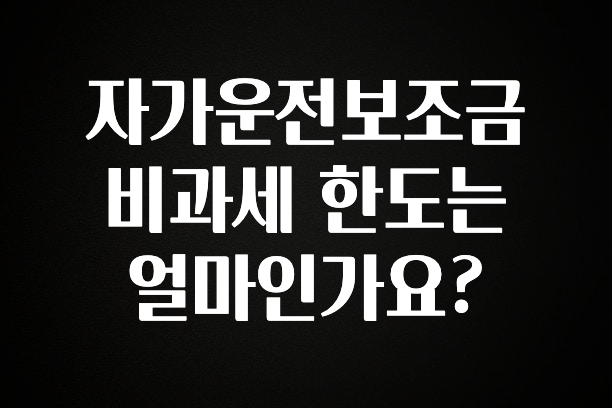 “이거” 절대 놓치지마세요 자가운전보조금 비과세 한도는 얼마인가요? 확인해보세요