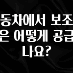 요즘 이게 유행 자동차에서 보조전력은 어떻게 공급하나요? 요약정리