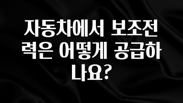 요즘 이게 유행 자동차에서 보조전력은 어떻게 공급하나요? 요약정리