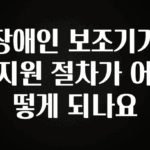 인스타 정보 장애인 보조기기 지원 절차가 어떻게 되나요 실간 리뷰