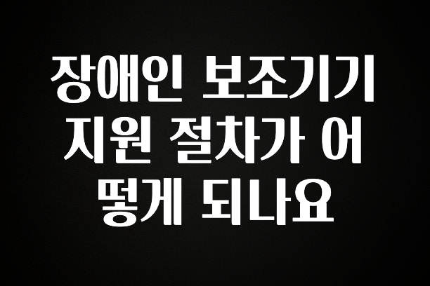 인스타 정보 장애인 보조기기 지원 절차가 어떻게 되나요 실간 리뷰