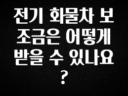 재구매율 1위 전기 화물차 보조금은 어떻게 받을 수 있나요? 놓치지마세요