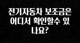 “꼭”저장해두세요 전기자동차 보조금은 어디서 확인할수 있나요? 무조건 확인