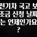 업뎃 정보 전기차 국고 보조금 신청 날짜는 언제인가요? 추천드릴게요