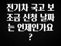 업뎃 정보 전기차 국고 보조금 신청 날짜는 언제인가요? 추천드릴게요