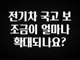 간단정보 전기차 국고 보조금이 얼마나 확대되나요? 좋은 정보
