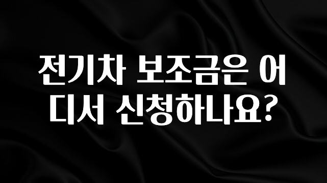 안보면 손해인 이유? 전기차 보조금은 어디서 신청하나요? 알려드립니다