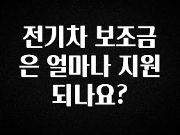 NEW 떳음 전기차 보조금은 얼마나 지원되나요? 꼭 확인해보세요