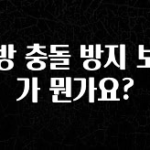 간단정보 전방 충돌 방지 보조가 뭔가요? 클릭해보세요