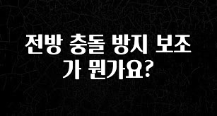 간단정보 전방 충돌 방지 보조가 뭔가요? 클릭해보세요