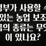 “이건” 꼭 보고 하세요 정부가 사용할 수 있는 농업 보조금의 종류는 무엇이 있나요? 실간 리뷰