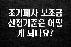 최저가만 선정 조기폐차 보조금 산정기준은 어떻게 되나요? 한 번에 알려드립니다