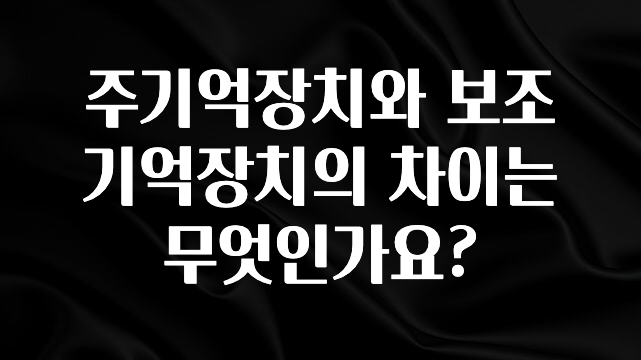 사실 찐정보는 주기억장치와 보조기억장치의 차이는 무엇인가요? 궁금하시죠?