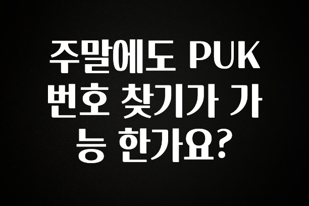 핫 소식 주말에도 PUK 번호 찾기가 가능 한가요? 기억하세요