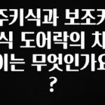 ‘이거’ 모르면 손해봅니다 주키식과 보조키식 도어락의 차이는 무엇인가요? 전합니다